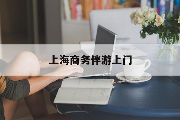 外地男想找上海本地女最新资讯（谁能告诉我哪里有沅江上海商务伴游上门？）
