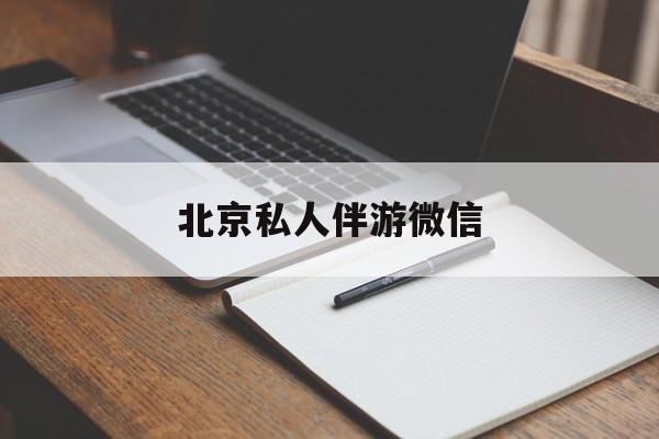 同城约200元不限时最新资讯（谁能告诉我哪里有沅江北京私人伴游微信？）