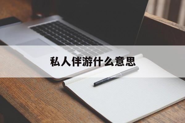 足疗技师私下回信息是什么意思最新资讯（谁能告诉我哪里有沅江私人伴游什么意思？）