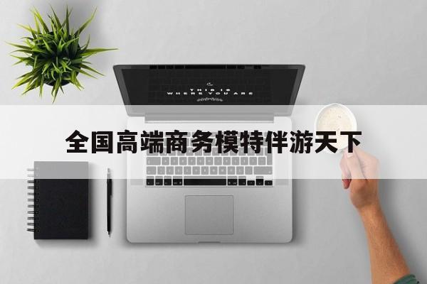 重庆第二届礼宾小姐大赛复赛最新资讯（谁能告诉我哪里有沅江全国高端商务模特伴游天下？）