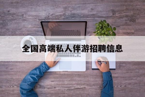 横店招聘中年大叔吗是真的吗最新资讯（谁能告诉我哪里有沅江全国高端私人伴游招聘信息？）